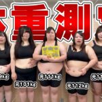 元総重量738kgおデブアイドル、半年ぶりにリアルな体重公開します！！
