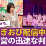 【緊急事態】熊本震度7により、乃木坂46「のぎおび」が急遽配信中止と判明【乃木坂46】 【乃木坂46】