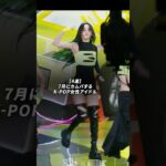 7月にカムバするK-POP女性アイドル