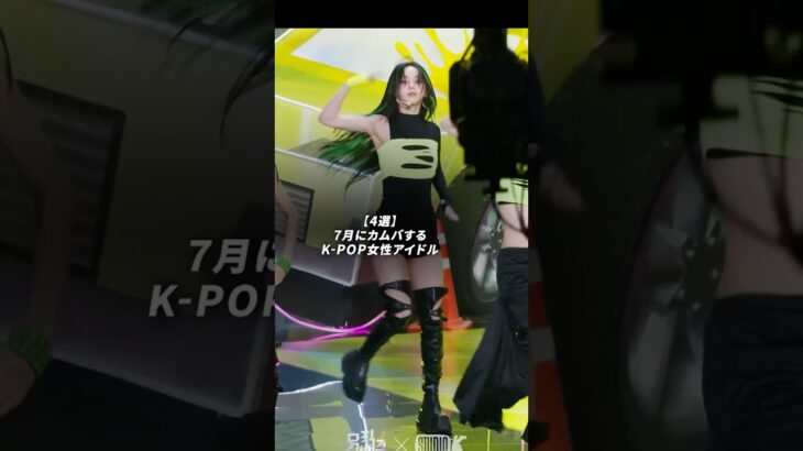 7月にカムバするK-POP女性アイドル