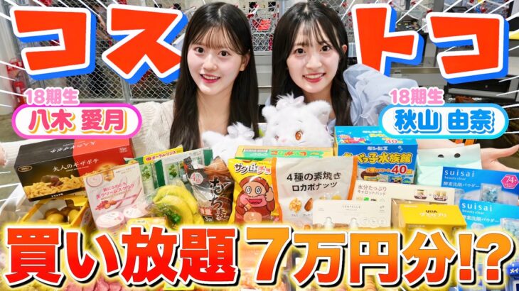 【コストコ7万円分】運動会MVPのご褒美でゆなあづが買い放題したら楽しすぎた！！