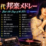 80年代のヒット曲 懐かしい曲JPOPメドレー ❤【1980年代アイドルメドレー】シングル売上ランキングTOP50 ❤ 30代・40代・50代が聴きまくった50曲メドレー！