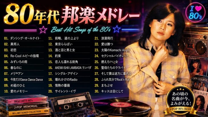 80年代のヒット曲 懐かしい曲JPOPメドレー ❤【1980年代アイドルメドレー】シングル売上ランキングTOP50 ❤ 30代・40代・50代が聴きまくった50曲メドレー！