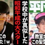 みんなマネして同じ髪型してた！ｗ昭和(80年代)～平成初期に大人気だった大スター・アイドル【ガルちゃん】【有益2ch】