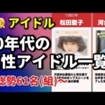 80年代女性アイドル一覧｜伝説の61組を一挙紹介！