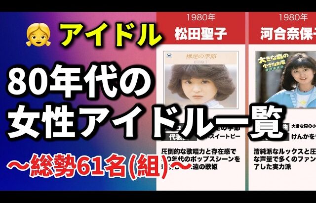80年代女性アイドル一覧｜伝説の61組を一挙紹介！