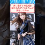 AI生成を疑われたアイドルさん #反応集 #アイドル #京都人 #shorts
