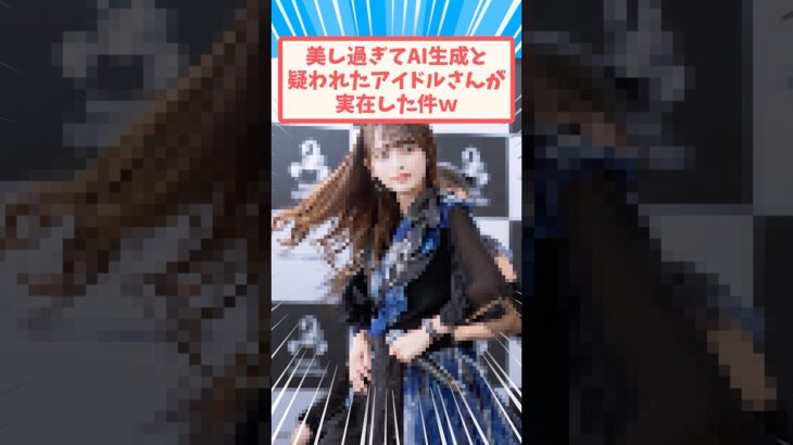 AI生成を疑われたアイドルさん #反応集 #アイドル #京都人 #shorts