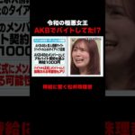 令和の極悪女王 上谷沙弥はAKBでバイトしてた!?　#上谷沙弥　#プロレス