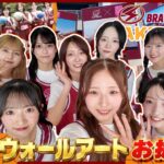 【密着】AKBバスケ部×川崎ブレイブサンダース！コラボウォールアートお披露目イベントの舞台裏！