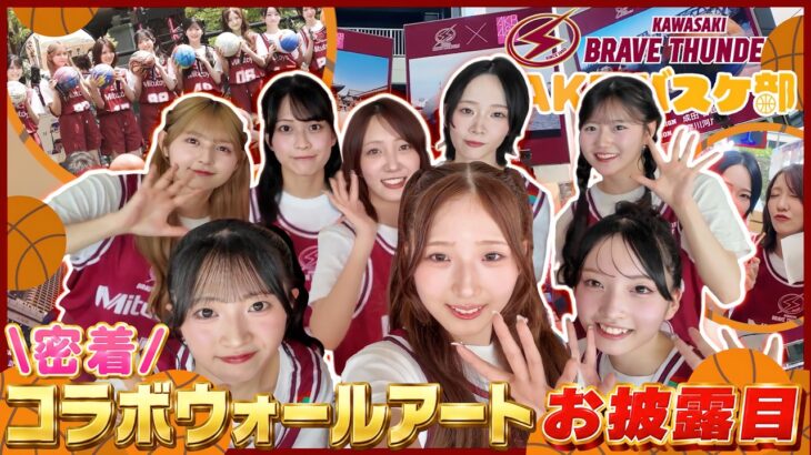 【密着】AKBバスケ部×川崎ブレイブサンダース！コラボウォールアートお披露目イベントの舞台裏！