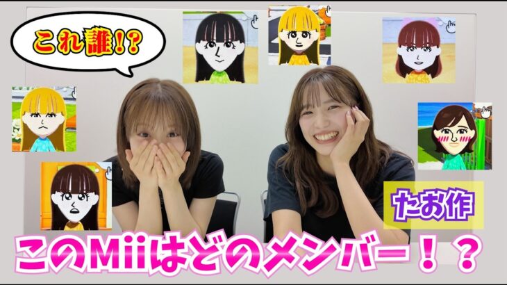 【トモコレ】AKB48メンバー、何人当てられる？
