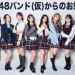 AKB48バンド(仮)からのお知らせ