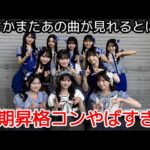 【感想】AKB48 19期生昇格記念コンサートに参加！セトリに注目！【伊藤百花 奥本カイリ 川村結衣 白鳥沙怜 ギンガムチェック】