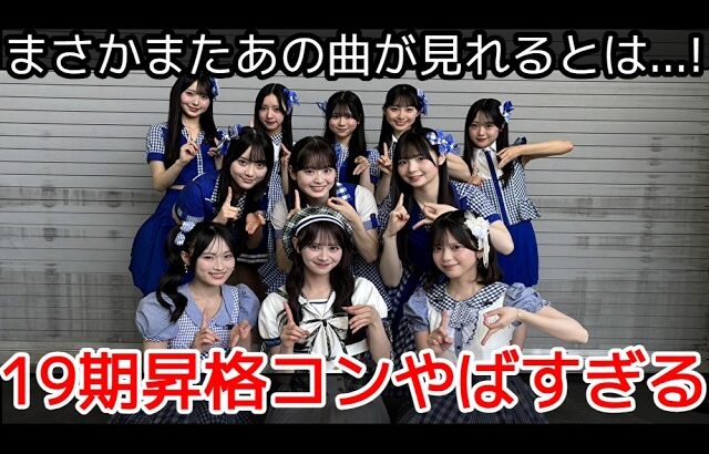 【感想】AKB48 19期生昇格記念コンサートに参加！セトリに注目！【伊藤百花 奥本カイリ 川村結衣 白鳥沙怜 ギンガムチェック】
