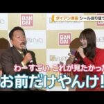 ダイアン津田の鋭いツッコミ　AKB48センター伊藤百花がタジタジ　新商品シールめぐり【グッド！モーニング】(2026年7月31日)