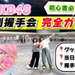 【AKB48】初めてでも安心！個別握手会の楽しみ方を徹底解説！