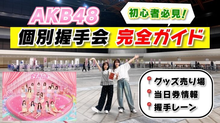【AKB48】初めてでも安心！個別握手会の楽しみ方を徹底解説！