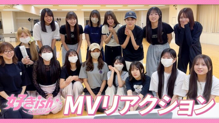 AKB48 68th『好きish』 MVリアクション （「Sukish」Music Video Reaction）