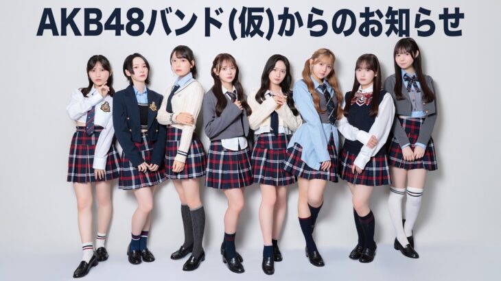 AKB48バンド(仮)からのお知らせ
