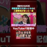 顔面重要文化財いとももに工藤華純が放った一言 #AKB48 #AKBのエンタメ学園 #伊藤百花 #工藤華純 #エバース #切り抜き