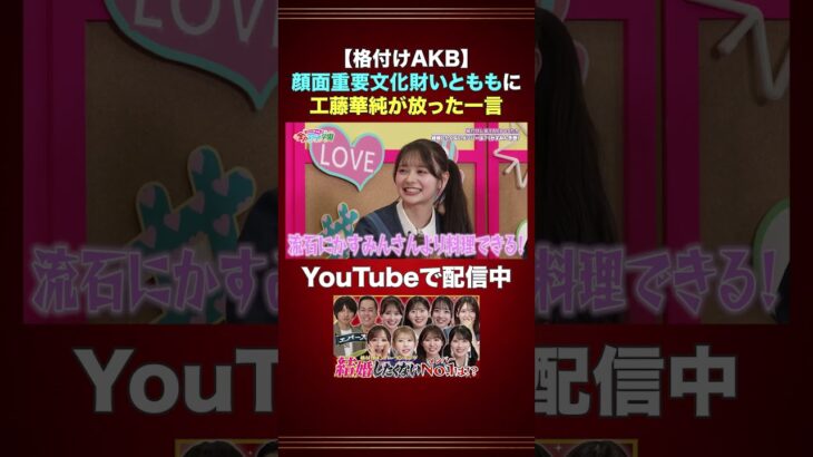 顔面重要文化財いとももに工藤華純が放った一言 #AKB48 #AKBのエンタメ学園 #伊藤百花 #工藤華純 #エバース #切り抜き