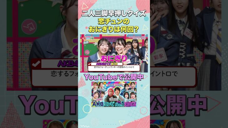 恋チュンのおにぎりは何回？ #AKB48 #AKBのエンタメ学園 #秋山由奈 #新井彩永 #エバース #切り抜き