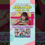 新井彩永の顔面が大惨事に…!? #AKB48 #AKBのエンタメ学園 #新井彩永 #平田侑希 #エバース #切り抜き
