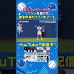 リベンジを懸けた徳永羚海のフライキャッチ #AKB48 #AKBの素ちゃん #徳永羚海 #baystars #ベイスターズ #切り抜き