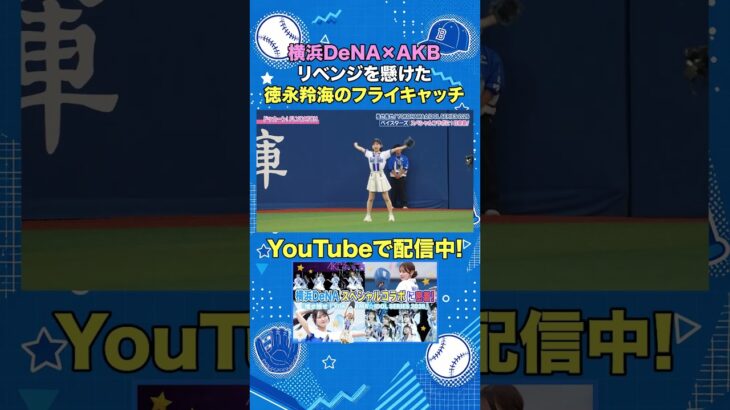 リベンジを懸けた徳永羚海のフライキャッチ #AKB48 #AKBの素ちゃん #徳永羚海 #baystars #ベイスターズ #切り抜き