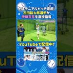 セレモニアルピッチ直前！石田裕太郎選手が伊藤百花を直接指導 #AKB48 #AKBの素ちゃん #伊藤百花 #石田裕太郎 #baystars #ベイスターズ #切り抜き