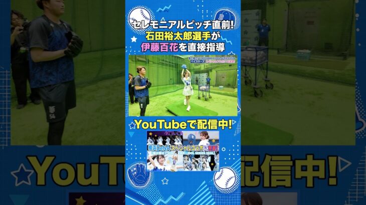 セレモニアルピッチ直前！石田裕太郎選手が伊藤百花を直接指導 #AKB48 #AKBの素ちゃん #伊藤百花 #石田裕太郎 #baystars #ベイスターズ #切り抜き