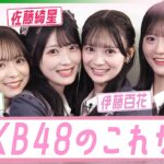 【AKB48】伊藤百花センターで“出戻りファン”も　OGメンバーの言葉で奮闘した20周年とグループのこれから