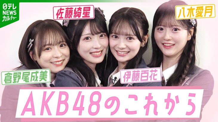 【AKB48】伊藤百花センターで“出戻りファン”も　OGメンバーの言葉で奮闘した20周年とグループのこれから