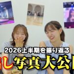 【AKB48】初出し写真＆動画で2026上半期を振り返り！