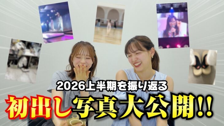 【AKB48】初出し写真＆動画で2026上半期を振り返り！