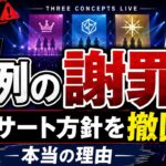 【AKB48】運営が異例の謝罪。コンサート方針を撤回した本当の理由【AKBサンコンコン】