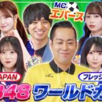【AKB48ワールドカップ】負けられない戦いがここにもある！めんこいJAPAN vs フレッシュJAPAN【「AKB48の全力エンタメ学園」#20】
