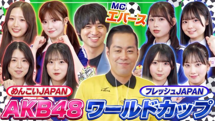 【AKB48ワールドカップ】負けられない戦いがここにもある！めんこいJAPAN vs フレッシュJAPAN【「AKB48の全力エンタメ学園」#20】