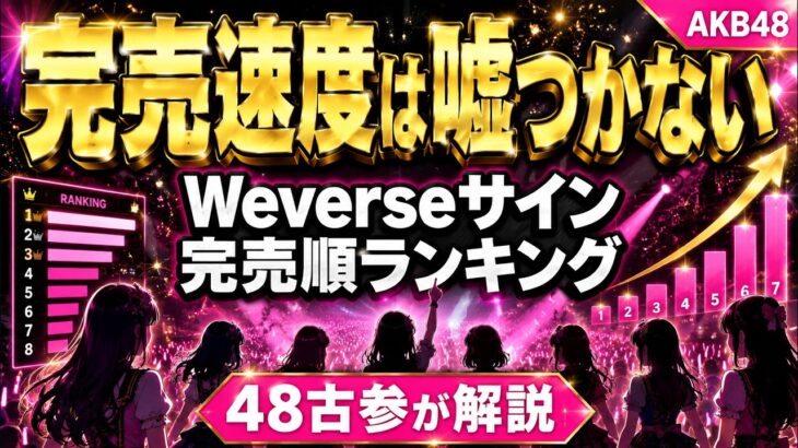 【AKB48】Weverseサイン完売順に見る”リアルな人気序列”を48古参が解説