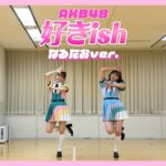 【AKB48】「好きish」踊ってみた💘