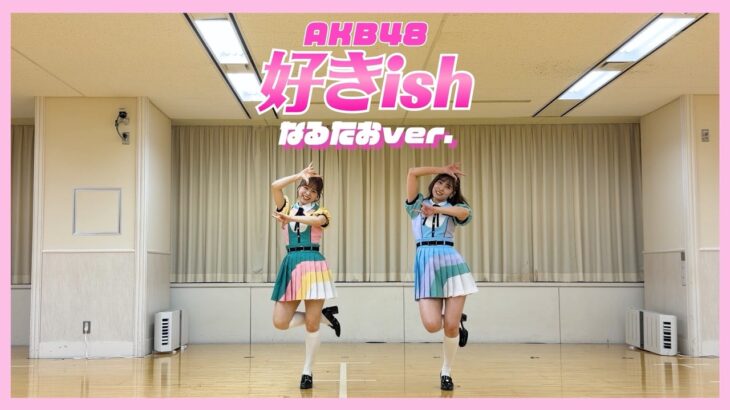 【AKB48】「好きish」踊ってみた💘