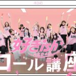 AKB48『好きish』コール講座！
