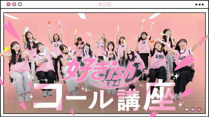 AKB48『好きish』コール講座！