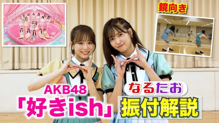 【AKB48】「好きish」振付解説