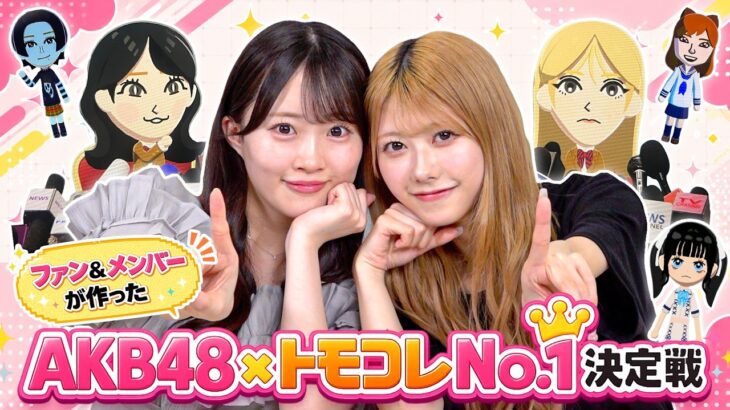【トモコレ】ファンが作ったAKB48の完成度が高すぎて面白すぎたww