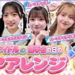 【崩れない秘密】AKB直伝！アイドルの鉄壁前髪＆簡単セルフヘアアレンジ5選❣️