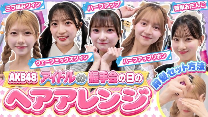 【崩れない秘密】AKB直伝！アイドルの鉄壁前髪＆簡単セルフヘアアレンジ5選❣️