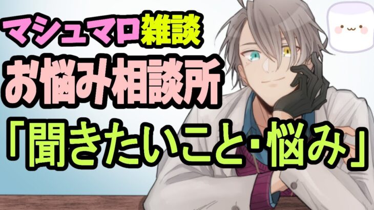 【お悩み相談配信】元AKB「デート代は男性負担すべし」…7月最初のマシュマロ相談所開幕【かなえ先生雑談】