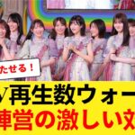 【泥沼の争い】乃木坂とAKBの新曲MV再生数を巡るファンの反応がヤバすぎた！！【乃木坂46】 【乃木坂46】